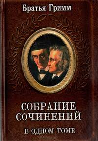 Братья Гримм. Собрание сочинений в одном томе