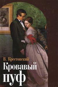 Кровавый пуф