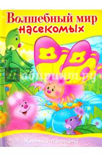 Книжка-панорамка. Волшебный мир насекомых