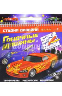 Гоночные машины. Трафареты, раскраски, наклейки