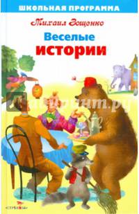 ШКОЛЬНАЯ ПРОГРАММА Веселые истории. .