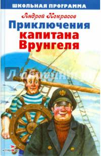 ШКОЛЬНАЯ ПРОГРАММА. Приключения капитана Врунгеля.