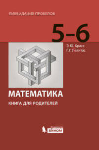 Математика в 5-6 классах. Книга для родителей