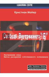 Свобода внутреннего "Я". Внутренняя игра. Метод раскрытия собственного потенциала
