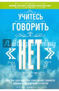 Учитесь говорить 'нет'. Альтушер Дж.