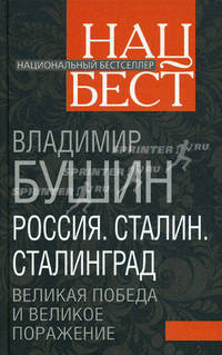 Россия. Сталин. Сталинград. Великая Победа и великое поражение