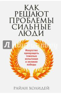 Как решают проблемы сильные люди