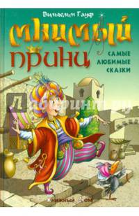 Мнимый принц