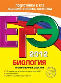 ЕГЭ-2012. Биология. Тренировочные задания.