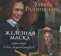 Железная маска. Триллер в век мушкетеров (аудиокнига MP3)