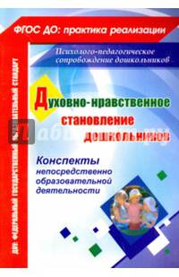 Духовно-нравственное становление дошкольников. Конспекты непосредственно образоват. деятельности