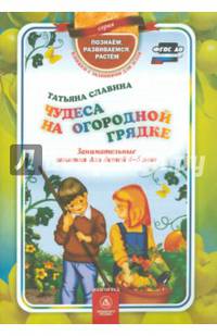 Чудеса на огородной грядке. Занимательные занятия для детей 4-5 лет. ФГОС ДО