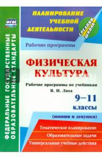 Физическая культура. 9-11 классы (юноши и девушки). Рабочие программы по учебникам В.И. Ляха. ФГОС