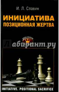Инициатива. Позиционная жертва