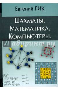 Шахматы. Математика. Компьютеры