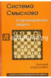 Система Смыслова. Староиндийская защита