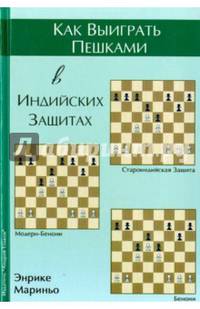 Как выиграть пешками в индийских защитах