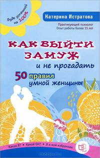 Как выйти замуж и не прогадать. 50 правил умной женщины