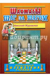 Шахматы. Шаг за шагом. Школьный шахматный учебник