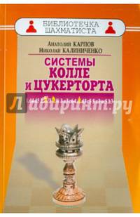 Дебют ферзевых пешек-6. Система Колле и Цукерторта