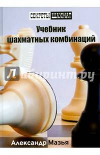 Учебник шахматных комбинаций