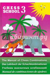 Учебник шахматных комбинаций. Chess School 3