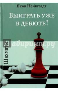 Шахматы. Выиграть уже в дебюте!