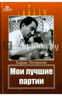 Мои лучшие партии