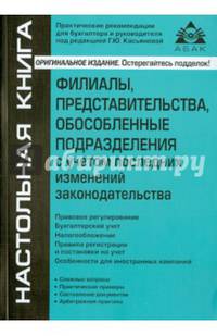 Филиалы, представительства, обособленные подразделения с учетом последних изменений законодательства