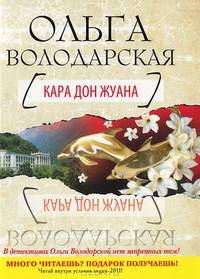 Кара Дон Жуана