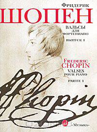 Фридерик Шопен. Вальсы для фортепиано. Выпуск 1