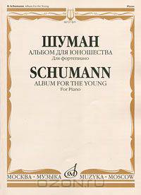Шуман. Альбом для юношества. Для фортепиано / Schuman: Album for the Young: For Piano