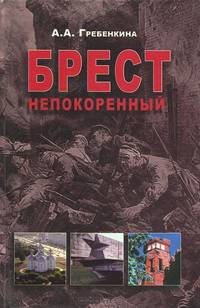 Брест непокоренный. Антифашистское подполье г. Бреста и Брестского района в годы Великой Отечественной войны (1941—1944)