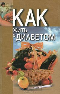 Как жить с диабетом