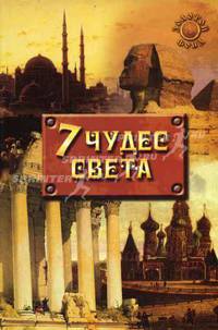 Семь чудес света. - 3-е изд. (Серия:'Золотой фонд')