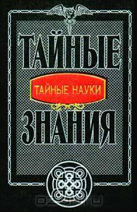 Тайные науки
