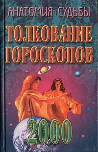 Анатомия судьбы. Толкование гороскопов 2000