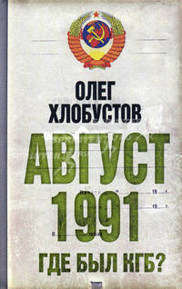 Август 1991 г. Где был КГБ?