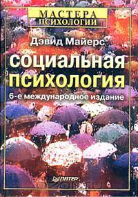 Социальная психология