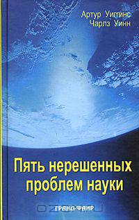 Пять нерешенных проблем науки