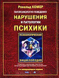 Патопсихология поведения. Нарушения и патологии психики