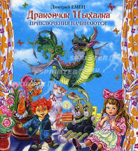 Дракончик Пыхалка. Приключения начинаются.
