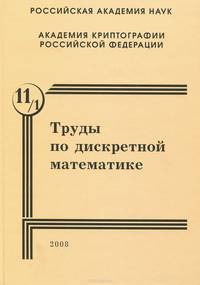 Труды по дискретной математике. Том 11. Выпуск 1