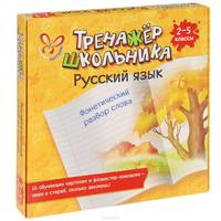 Русский язык. 2-5 классы. Фонетический разбор слова (набор из 16 карточек)