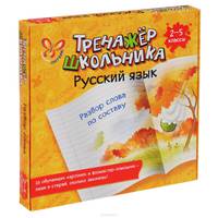 Русский язык. 2-5 классы. Разбор слова по составу (набор из 16 карточек)