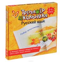 Русский язык. 2-5 классы. Разбор предложения (набор из 16 карточек)