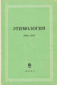 Этимология. 1986-1987