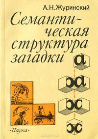 Семантическая структура загадки