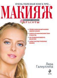 Очень полезная книга про. .. МАКИЯЖ