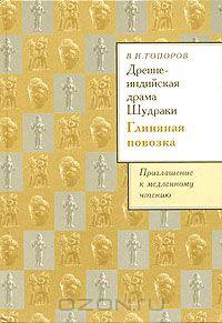 Древнеиндийская драма Шудраки. Глиняная повозка
